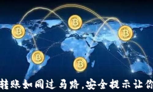 
数字钱包转账如同过马路，安全提示让你稳步前行