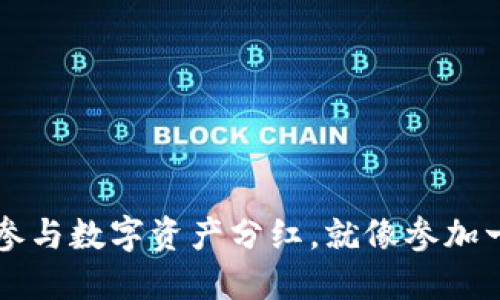 “TP钱包：如何轻松参与数字资产分红，就像参加一场丰盛的自助餐！”