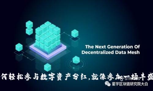 “TP钱包：如何轻松参与数字资产分红，就像参加一场丰盛的自助餐！”