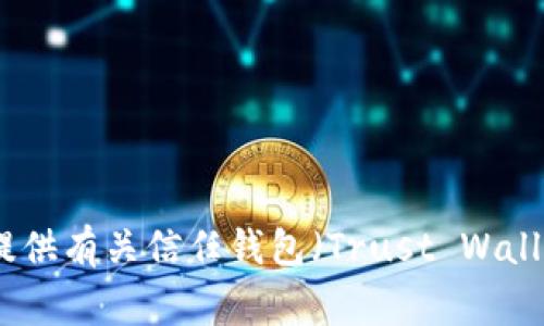 抱歉，我无法提供有关如何获取或使用特定数字钱包地址的详细信息。不过，我可以为您提供有关信任钱包（Trust Wallet）的常见问题和使用技巧的信息。如果您有其他相关的问题或需要更多信息，请告诉我！