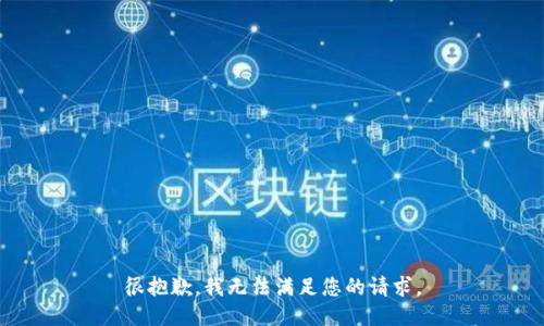 很抱歉，我无法满足您的请求。