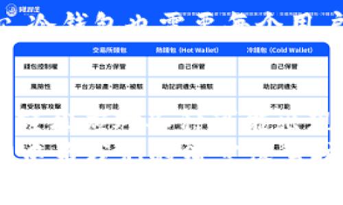 冷钱包会出问题吗？像一个冰箱里放着的美味蛋糕，保鲜但也有隐患！

冷钱包, 加密货币, 安全性, 数字资产/guanjianci

引言：冷钱包的神秘面纱
在数字货币的世界里，冷钱包就像是一个神秘的冰箱，里面储存着我们辛辛苦苦获得的“美味蛋糕”。它是否真的安全，真的像商家宣传的那样完美无缺呢？就像个冰箱一样，虽然它能够提供安全的环境，但一旦出现问题，结果往往令人吃惊！今天，我们要深入探讨冷钱包的方方面面，看看它在保护我们的数字资产方面究竟有哪些潜在的隐患。

冷钱包的基本概念
首先，让我们弄清楚什么是冷钱包。冷钱包，顾名思义，就是一种离线存储数字货币的方式。它与热钱包相对，后者是连接网络的，方便交易但安全性相对较低。这就像是将你的蛋糕放在室温下，随时可能被别人尝上一口，而冷钱包则是将它放入冰箱中，尽可能保持它的新鲜。
冷钱包通常可以是硬件钱包或纸钱包，硬件钱包是专门的设备，而纸钱包则是将私钥和公钥打印在纸上。虽然冷钱包的安全性很高，但它并不是百分之百完美的选择，下面我们就来详细分析一下。

冷钱包的优点：安全的“冰箱”
冷钱包的最大优势无疑是它提供了高度的安全性。就像一个冰箱，能够有效地隔绝外界环境，保护食物不被腐败。一些冷钱包的设计还包括物理防护措施，防止篡改和非授权访问，使我们的数字资产在一定程度上远离黑客和病毒的威胁。
此外，冷钱包通常不需要连接到互联网，这意味着黑客无法通过网络攻击来获取你的私钥。对于那些拥有大额数字资产的用户来说，冷钱包无疑是个理想的选择，这是我们“美味蛋糕”的最佳存储条件。

潜在问题：隐患就在身边
然而，所有的东西都不是绝对的，冷钱包也有其不足之处。首先，技术问题是最大的隐患。就像冰箱一样，虽然它能保持食物的温度，但也可能因为电源故障而导致食物变质。冷钱包可能会由于设备故障、损坏、遗失等问题造成资产损失。
此外，纸钱包虽好，但一旦被撕毁或弄湿，这份“美味蛋糕”就很可能化为泡影。很多用户在创建纸钱包时，往往忽视了私钥的保管问题，就像把蛋糕上放了蜡烛却忘了把火吹灭，结果一不小心就烧掉了整份蛋糕。

个性化与习惯：谁还没点小烦恼呢？
关于冷钱包的使用，个性化的习惯也会影响安全性。如果你是个爱攀比的人，看到朋友用冷钱包的一些新功能，你可能会想“我也要试试”。然而，过于频繁的更换冷钱包或尝试新功能，反而可能会导致安全隐患。就像你总想换不同的冰箱品牌，结果最后发现自己的食物都搬不完，甚至还因为混乱而导致变质。

冷钱包的管理：合理使用与定期检查
为了避免冷钱包出现问题，管理是关键。首先，选择一个可靠品牌的冷钱包，确保它拥有良好的用户评价和专业的客服支持。其次，定期检查你的冷钱包使用情况，确保其工作正常。就像冰箱需要定期清洗，冷钱包也需要时常更新其固件，以防范潜在的安全威胁。
当然，定期备份冷钱包信息也是十分重要的。这就像是在冰箱里放一个额外的蛋糕，不论发生什么，你总能有备无患，避免不必要的损失。

减少冷钱包的风险：安全常识不容忽视
除了上述技巧，用户还应努力增强自身的安全意识。这包括了解网络钓鱼、社交工程等网络攻击手法，确保不会轻易泄露自己的私钥信息。就像冰箱使用需小心，冷钱包也需要每个用户用心去对待。谁还没点小烦恼呢？但我们完全可以通过知识与经验来减少这些潜在的麻烦。

结语：从容应对，保护数字资产
综上所述，冷钱包确实是保护数字资产的一种有效手段，但用户在使用过程中也需要关注潜在的风险。在这个快速发展的加密货币市场中，我们必须保持警惕，轻松应对各种可能出现的问题。就像一个聪明的厨师，会把握住每一个细节，确保每一个蛋糕都能保持美味可口。
无论你是数字资产的 “蛋糕大厨”，还是一位刚刚开始探索这个领域的新手，只要我们用心去对待，保持冷静，相信我们的冷钱包一定能够在这个数字资产狂潮中为我们的财富保驾护航！