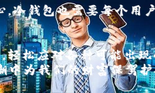 冷钱包会出问题吗？像一个冰箱里放着的美味蛋糕，保鲜但也有隐患！

冷钱包, 加密货币, 安全性, 数字资产/guanjianci

引言：冷钱包的神秘面纱
在数字货币的世界里，冷钱包就像是一个神秘的冰箱，里面储存着我们辛辛苦苦获得的“美味蛋糕”。它是否真的安全，真的像商家宣传的那样完美无缺呢？就像个冰箱一样，虽然它能够提供安全的环境，但一旦出现问题，结果往往令人吃惊！今天，我们要深入探讨冷钱包的方方面面，看看它在保护我们的数字资产方面究竟有哪些潜在的隐患。

冷钱包的基本概念
首先，让我们弄清楚什么是冷钱包。冷钱包，顾名思义，就是一种离线存储数字货币的方式。它与热钱包相对，后者是连接网络的，方便交易但安全性相对较低。这就像是将你的蛋糕放在室温下，随时可能被别人尝上一口，而冷钱包则是将它放入冰箱中，尽可能保持它的新鲜。
冷钱包通常可以是硬件钱包或纸钱包，硬件钱包是专门的设备，而纸钱包则是将私钥和公钥打印在纸上。虽然冷钱包的安全性很高，但它并不是百分之百完美的选择，下面我们就来详细分析一下。

冷钱包的优点：安全的“冰箱”
冷钱包的最大优势无疑是它提供了高度的安全性。就像一个冰箱，能够有效地隔绝外界环境，保护食物不被腐败。一些冷钱包的设计还包括物理防护措施，防止篡改和非授权访问，使我们的数字资产在一定程度上远离黑客和病毒的威胁。
此外，冷钱包通常不需要连接到互联网，这意味着黑客无法通过网络攻击来获取你的私钥。对于那些拥有大额数字资产的用户来说，冷钱包无疑是个理想的选择，这是我们“美味蛋糕”的最佳存储条件。

潜在问题：隐患就在身边
然而，所有的东西都不是绝对的，冷钱包也有其不足之处。首先，技术问题是最大的隐患。就像冰箱一样，虽然它能保持食物的温度，但也可能因为电源故障而导致食物变质。冷钱包可能会由于设备故障、损坏、遗失等问题造成资产损失。
此外，纸钱包虽好，但一旦被撕毁或弄湿，这份“美味蛋糕”就很可能化为泡影。很多用户在创建纸钱包时，往往忽视了私钥的保管问题，就像把蛋糕上放了蜡烛却忘了把火吹灭，结果一不小心就烧掉了整份蛋糕。

个性化与习惯：谁还没点小烦恼呢？
关于冷钱包的使用，个性化的习惯也会影响安全性。如果你是个爱攀比的人，看到朋友用冷钱包的一些新功能，你可能会想“我也要试试”。然而，过于频繁的更换冷钱包或尝试新功能，反而可能会导致安全隐患。就像你总想换不同的冰箱品牌，结果最后发现自己的食物都搬不完，甚至还因为混乱而导致变质。

冷钱包的管理：合理使用与定期检查
为了避免冷钱包出现问题，管理是关键。首先，选择一个可靠品牌的冷钱包，确保它拥有良好的用户评价和专业的客服支持。其次，定期检查你的冷钱包使用情况，确保其工作正常。就像冰箱需要定期清洗，冷钱包也需要时常更新其固件，以防范潜在的安全威胁。
当然，定期备份冷钱包信息也是十分重要的。这就像是在冰箱里放一个额外的蛋糕，不论发生什么，你总能有备无患，避免不必要的损失。

减少冷钱包的风险：安全常识不容忽视
除了上述技巧，用户还应努力增强自身的安全意识。这包括了解网络钓鱼、社交工程等网络攻击手法，确保不会轻易泄露自己的私钥信息。就像冰箱使用需小心，冷钱包也需要每个用户用心去对待。谁还没点小烦恼呢？但我们完全可以通过知识与经验来减少这些潜在的麻烦。

结语：从容应对，保护数字资产
综上所述，冷钱包确实是保护数字资产的一种有效手段，但用户在使用过程中也需要关注潜在的风险。在这个快速发展的加密货币市场中，我们必须保持警惕，轻松应对各种可能出现的问题。就像一个聪明的厨师，会把握住每一个细节，确保每一个蛋糕都能保持美味可口。
无论你是数字资产的 “蛋糕大厨”，还是一位刚刚开始探索这个领域的新手，只要我们用心去对待，保持冷静，相信我们的冷钱包一定能够在这个数字资产狂潮中为我们的财富保驾护航！