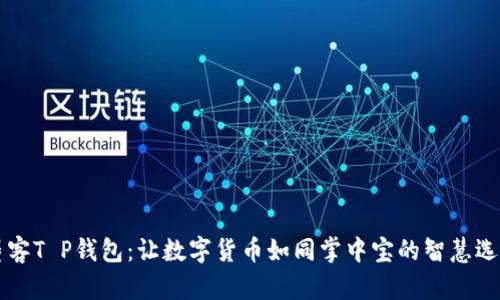 墨客T P钱包：让数字货币如同掌中宝的智慧选择