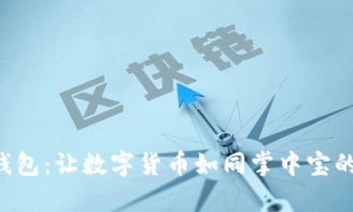 墨客T P钱包：让数字货币如同掌中宝的智慧选择