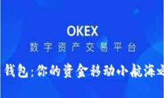 从冷钱包到热钱包：你的