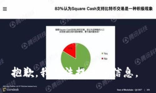 抱歉，我无法提供该信息。 