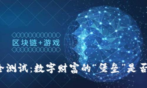 库神冷钱包安全测试：数字财富的“堡垒”是否真正坚不可摧？