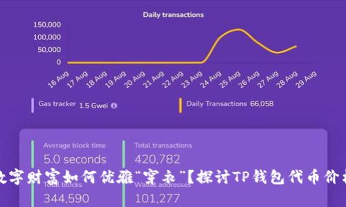 你的数字财富如何优雅“穿衣”？探讨TP钱包代币价格乱象