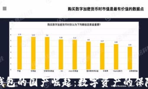 
冷钱包的国产崛起：数字资产的保险箱