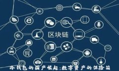 冷钱包的国产崛起：数字