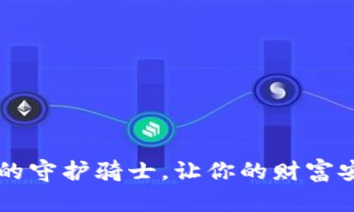 币乎冷钱包：数字资产的守护骑士，让你的财富安全如同银行里的黄金！