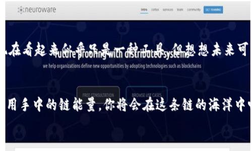 bianfang玩转TP钱包波场链能量：像攒游戏点数一样轻松！/bianfang

关键词：TP钱包, 波场, 链能量, 玩转/guanjianci

引言：向不平凡的链能量致敬
在虚拟货币的世界里，TP钱包就像是一扇通往丰饶的宝库之门，而波场链能量则是那把开启财富的大钥匙。玩转TP钱包波场链能量，简直就像在攒游戏点数，轻松、愉快，让人欲罢不能！

什么是TP钱包？
要想充分利用波场链能量，首先得了解TP钱包。TP钱包是一款支持多种公链的钱包应用，方便用户在不同的区块链网络上进行交易和管理资产。它就像是你身边的超级智能管家，帮你收纳各种数字货币。

波场（Tron）和链能量的关系
波场，被誉为数字货币中的“流量王”。它的目标是建立一个去中心化的互联网生态系统。而链能量则是波场系统中流通的重要元素，用户可以通过持有TRX（波场币）来获取链能量，链能量则可以用于参与波场网络中的各种应用，简直就像攒经验值升级打怪一样！

如何获取TP钱包波场链能量？
要获取波场链能量，有几个小窍门：
ul
li持有TRX：简单又直接，持有TRX就能自动获取链能量。/li
li增加交易频率：交易越活跃，获得的链能量也越多，这是一个良性循环，像是游戏中的日常任务。/li
li参与DApp应用：通过参与各种波场上的去中心化应用（DApp），不仅能享受应用的乐趣，还能获得链能量。/li
/ul

链能量的使用指南
获取了链能量后，我们得考虑怎么使用它。毕竟，掌握了能量，就像掌握了超能力。不过别担心，这里有几个常见的应用场景：
ul
li交易手续费：在波场网络中进行交易时，可以使用链能量来抵扣手续费，省下的钱可以用来买冰淇淋，谁还没点小烦恼呢？/li
li投票权利：波场网络中的各种决策，链能量可以让你拥有更多的投票权，成为超级大咖。/li
li参与智能合约：某些智能合约需要链能量来执行，增强你的参与感，从旁观者变成参与者。/li
/ul

如何管理你的链能量
或许你会问，管理链能量跟管理游戏里的资源有什么不同呢？其实不外乎就是规划好你的使用策略。在TP钱包中，你可以很方便地查看你的链能量余额，以及它的使用情况，就像是游戏中的实时战况。

链能量的策略：收集与消耗的艺术
玩转波场链能量，关键在于战略布局。一方面要尽量多地收集链能量，另一方面又要做到适时消耗。想想如果你在游戏中攒了大量的经验值，却不进行提升，那简直是挥霍！
所以，保持适度的消耗和合理的攒能量的节奏，就像在玩儿平衡木：一边收集能量，一边享用它带来的便利。

链能量的未来：前景展望
随着波场生态的不断壮大，链能量的应用领域也在不断扩展，未来可能会渗透到更多的数字化生活中。虽然现在看起来似乎只是一种工具，但想想未来可能的无限可能性，这简直就像满级玩家拥有的无穷技能点，令人期待啊！

结尾：掌控你的TP钱包波场链能量
总而言之，玩转TP钱包波场链能量，就像是在一场无尽的冒险游戏中，既有挑战也充满乐趣。只需稍加注意，善用手中的链能量，你将会在这条链的海洋中畅游，收获满满的成果。
现在，快去打开你的TP钱包，探索那无尽的可能吧！记得，游戏的乐趣除了挑战，还有朋友一起分享的快乐哦！