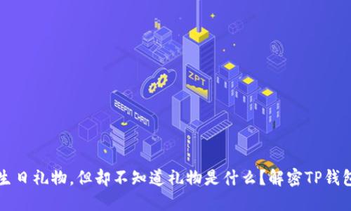 转账如同收到生日礼物，但却不知道礼物是什么？解密TP钱包里的未知币种