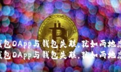 当你的TP钱包DApp与钱包失