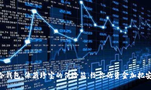 BSV冷钱包，像藏珍宝的保险箱，给你的资金加把安全锁
