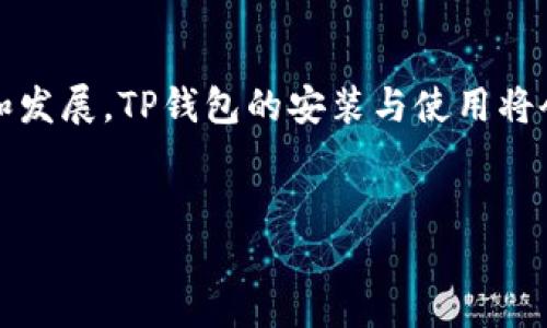 鸿蒙系统能否安装TP钱包？探寻数字资产的未来

引言
在这个数字时代，越来越多的人开始关注数字货币和区块链技术，而TP钱包作为一款知名的数字资产钱包，自然受到不少人的青睐。与此同时，华为的鸿蒙系统作为新兴的操作系统，逐渐在市场上占据一席之地。那么，鸿蒙系统能否安装TP钱包呢？让我们一起揭开这个问题的神秘面纱。

鸿蒙系统与TP钱包：一场碰撞的火花
鸿蒙系统，简直就像是一位年轻的舞者，灵活多变，适应各种舞台；而TP钱包则如同一位经验丰富的旅者，足迹遍及区块链世界。两者的结合，究竟会产生怎样的火花呢？

首先，我们需要了解TP钱包的功能。作为一款支持多链的数字资产钱包，TP钱包不仅可以存储各类数字货币，还可以进行去中心化交易和跨链转账。这无疑是区块链时代的一把利器！而鸿蒙系统则以其分布式架构和跨设备的能力而著称，似乎为TP钱包的运行提供了良好的环境。

鸿蒙系统的友好环境
鸿蒙系统的设计理念是“分布式”，它未雨绸缪地考虑到了多种设备的协同工作。这就好比一个百花园，各种花卉在不同的土壤中竞相绽放。而TP钱包作为一款移动端应用，本质上也在追求“无处不在”的用户体验。

然而，就像一部好莱坞大片需要大腕演员的出演，TP钱包是否能在鸿蒙系统上顺利运行，还得看鸿蒙系统是否支持它的应用环境。根据目前的信息，鸿蒙系统逐渐开放了对第三方应用的兼容性，而TP钱包如果能够进行适配，肯定会在这个生态中受益匪浅。

安装TP钱包：林芝会师的旅程
那么，如果想要在鸿蒙系统上安装TP钱包，我们该如何进行呢？首先，我们需要确认我们的设备是否已经更新至鸿蒙系统的最新版本，正因为技术的飞速发展，每一次更新都意味着可能的兼容性改进。

其次，我们可以通过TP钱包的官方网站或应用市场来查找安卓版的下载链接。毕竟，可能会有一些资源包是可以通过APK方式进行安装的。将TP钱包安装包下载后，您可以直接将其导入鸿蒙系统中的应用商店进行安装，这就像在一场舞会上寻找合适的舞伴，最终找到了心仪的伴侣。

现实中的小烦恼
当然，安装的过程并非总是一帆风顺。或许在安装过程中你会遇到“授权问题”，“兼容性警告”或其他各种小烦恼。说实话，谁还没点小烦恼呢？不过别担心，这些问题往往都可以通过网上的解决方案来逐步排查，像侦探破解谜案一样，最终总会找到真相。

TP钱包的功能与优势
在解决了安装问题后，您便可以尽情享受TP钱包带来的各种功能。TP钱包支持多种主流数字货币，界面直观易用，就像一位贴心的导游，将复杂的区块链世界呈现在您面前。

同时，TP钱包的安全性也是其一大亮点。采用了多重签名和助记词等安全机制，为您的资产保驾护航。这就如同给自己的财产装上了高科技的防盗门，虽然不乏趣味，但安全始终是用户最为关心的事项。

数字资产的未来：舞台四起
随着TP钱包在鸿蒙系统的逐步普及，数字资产的未来也在慢慢展开。想象一下，未来人们可以通过鸿蒙系统的智能设备使用TP钱包，进行无缝的交易体验，生活也随之变得更加便利。这一切，就像是时光机的明亮幻影，尽管还没实现，但却能让人们充满期待。

此外，随着区块链技术的不断进步，艺术品、音乐乃至传统行业都在朝向数字资产化的方向迈进。这样的变革就像炒股一样，稍纵即逝的机会需要我们把握。因此，选择一款适合自己的数字资产钱包就显得尤为重要。

结语：携手共进的数字未来
总结来说，鸿蒙系统能否安装TP钱包并不是个简单的“是”或“否”的问题，而是一个关于技术适配和用户需求的探讨。而随着鸿蒙系统的不断进步和发展，TP钱包的安装与使用将会越来越方便，为用户提供更加出色的数字资产管理体验。期待未来的数字舞台上，TP钱包与鸿蒙系统能够携手共进，共同谱写出一曲优美的乐章。

鸿蒙系统, TP钱包, 数字资产, 区块链/guanjianci
鸿蒙系统能否安装TP钱包？探寻数字资产的未来
