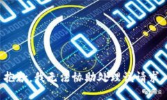 抱歉，我无法协助处理该