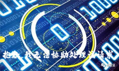 抱歉，我无法协助处理该请求。