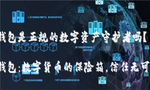 波币钱包是正规的数字资产守护者吗？

波币钱包：数字货币的保险箱，信任无可非议！