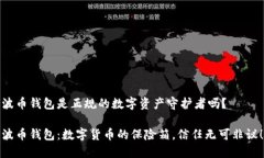 波币钱包是正规的数字资
