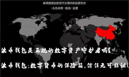 波币钱包是正规的数字资产守护者吗？

波币钱包：数字货币的保险箱，信任无可非议！