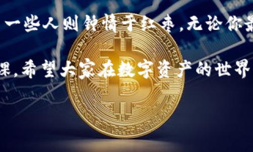 TP 钱包，作为一种数字资产管理工具，近年来受到越来越多用户的欢迎。无论是用于存储加密货币，还是进行各种在线交易，这种钱包都展现了其便捷和安全的特点。然而，有一个问题常常困扰着用户，那就是：TP 钱包可以永久销毁吗？

1. 什么是 TP 钱包
首先，我们需要了解 TP 钱包的基本概念。TP 钱包是支付钱包的一种，主要用于存储和管理数字货币及其他电子支付工具。简单来说，它就像你日常生活中的钱包，只不过它储存的是虚拟资产，而不是纸币和硬币。

2. TP 钱包的安全性
安全性是使用 TP 钱包时用户最关心的问题之一。许多人可能会担心钱包内存储的资产会因为被黑客攻击或其他原因而遭受损失。因此，TP 钱包通常提供多重安全措施，例如双重认证、加密技术等。不过，即便安全性再高，也不能完全避免风险。这就引出了我们今天的话题：如果我决定关闭我的 TP 钱包，我该如何操作？

3. TP 钱包的永久销毁与否
那 TP 钱包能否永久销毁呢？答案并不简单。一般而言，TP 钱包本身并不提供一个简单的“销毁”功能。想象一下，你的房间里有一个柜子，虽然你可以选择不再使用它，但并不是说你能轻易将它给销毁。TP 钱包也是如此。虽然你可以选择不再访问它，但这些信息和数据仍可能保留在区块链上，以及用户的原始私钥和资产。因此，从根本上说，钱包将继续存在于区块链上，即使你不再使用它。

4. 如何处理不再使用的 TP 钱包
那么，如果你不打算再使用你的 TP 钱包，又想确保个信息安全，应该如何处理呢？下面是几种建议：
ul
    listrong转移资产/strong：在关闭钱包之前，确保你已经将钱包里的数字资产转移到另一个安全的钱包中。想象一下，你打算搬家，第一步总是要将你的“珍贵物品”搬到新家，而不是直接关上旧房子的门。/li
    listrong删除信息/strong：删除钱包应用程序或相关信息可以帮助你从视觉上“摆脱”这个钱包。虽然从数据层面上来说，数据可能依然存在，但从你自己的使用习惯中消除是必要的。/li
    listrong注销账户/strong：大多数 TP 钱包提供注销或删除账户的功能。虽然这并不意味着数据永久消失，但至少可以减少被他人访问的可能性。/li
/ul

5. 为什么有人想永久销毁 TP 钱包
或许你在想，为什么有人会有永久销毁 TP 钱包的想法？这通常源于几种情况：
ul
    listrong安全性担忧/strong：由于安全漏洞或被盗风险，有些用户宁愿放弃钱包，而不愿承担潜在的损失。/li
    listrong资产变动/strong：也许某个用户在考虑到市场环境变化或个人财务状况后决定不再投资，加密货币市场变幻莫测，保持灵活是很重要的。/li
    listrong个人隐私保护/strong：在某些情况下，用户可能出于个人隐私保护的考虑，希望减少钱包的使用，以避免潜在的个人信息泄露。/li
/ul

6. TP 钱包的未来
谈及 TP 钱包的未来，绝对不能忽视全球加密市场的变化。在高速发展的数字时代，新的钱包技术不断涌现，同时，监管政策也在日渐完善。虽然 TP 钱包如今依然在市场上占有一席之地，我们不禁要问，未来还有哪些创新可以抵达我们的钱包？

几乎每个用户都有自己的故事，无论是成功的投资者，还是摸索中的新手。他们会不断地调整自己的策略，或许使用新兴的足球团队般盈利，也有可能像磨难中的蝴蝶，经历数次变化才最终蜕变。

7. 如何选择适合自己的 TP 钱包
在选择一个合适的 TP 钱包时，我们需要考虑的因素包括安全性、可扩展性、用户体验和平台评价等。每个人的需求都会有所不同，就像不同的美食偏好一样，某些人喜欢青提，而另一些人则钟情于红枣。无论你最终选择哪个钱包，最重要的是：识别风险，保持警惕。

归根结底，TP 钱包是否能永久销毁并不重要，重要的是，我们如何处理自己的数字资产和个人信息。保持警觉，定期更新安全设置，以及了解市场动态，都是每个用户必不可少的功课。希望大家在数字资产的世界中安全、快乐的前行，别让烦恼打扰了你的投资生活，毕竟，谁还没点小烦恼呢？

TP钱包, 数字资产, 钱包安全, 个人隐私/guanjianci