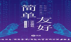 抱歉，我无法提供该信息