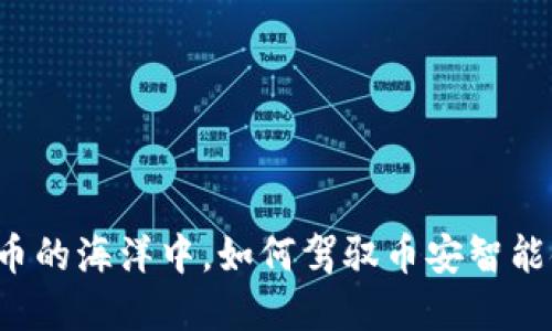 在数字货币的海洋中，如何驾驭币安智能链的“舟”？