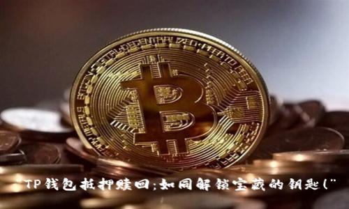 “TP钱包抵押赎回：如同解锁宝藏的钥匙！”