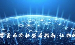 TP钱包中的数字货币价格查