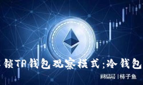 如何解锁TP钱包观察模式：冷钱包大作战