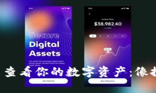 如何在TP钱包中查看你的数字资产：像探宝一样的旅程！
