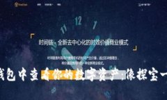 如何在TP钱包中查看你的数