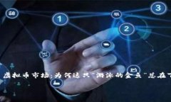     虚拟币市场：为何这只