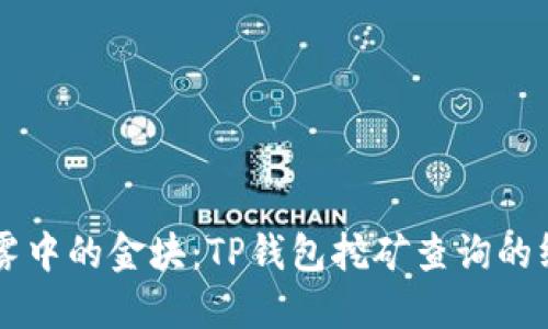 寻找迷雾中的金块：TP钱包挖矿查询的终极指南