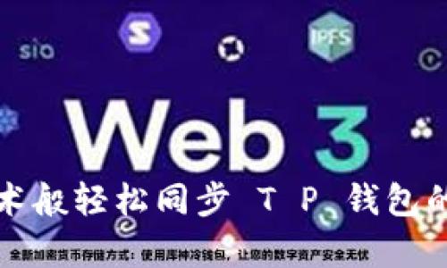 像魔术般轻松同步 T P 钱包的秘笈