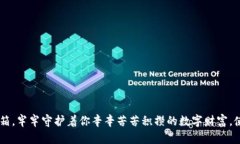货币冷钱包是指用于存储