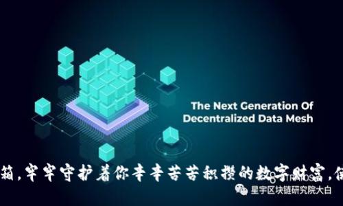 货币冷钱包是指用于存储数字货币的离线钱包。与“热钱包”相对，冷钱包主要通过不连接互联网的方式来保存资产，提高了安全性。冷钱包的形式多种多样，包括硬件钱包、纸钱包和其他不联网的存储设备。

### 冷钱包的工作原理

冷钱包的基本工作原理是将用户的私钥（用来证明谁拥有什么资产的密钥）保存在与互联网隔离的环境中。这种隔离的方法可以有效防止黑客和恶意软件的攻击，从而保护用户的数字资产。

### 冷钱包的类型

1. **硬件钱包**：这是一种专门设计的设备，用于安全存储数字货币私钥。通常，它具有USB接口，可以方便地连接到计算机上进行交易，但在不连接时所有信息都会被保留在设备内。

2. **纸钱包**：这是将私钥和公钥打印在纸上的方法。在产生所需私钥和公钥时，最好是在离线状态下进行，这样可以最大程度地避免被黑客窃取。

3. **离线电脑或设备**：用户可以将他们的私钥存储在完全不连接互联网的电脑或硬盘中，或者使用特殊的软件生成和存储私钥。

4. **其他存储介质**：也可以使用USB闪存、CD或其他物理介质来存储数字资产信息。

### 冷钱包的优缺点

#### 优点

- **安全性高**：由于冷钱包不连接互联网，黑客攻击的风险大幅降低。
- **控制权**：用户拥有完整的资产控制权，不用依赖第三方。
- **保护隐私**：冷钱包通常不需要提供个人信息，因此可以更好地保护使用者的隐私。

#### 缺点

- **不便于频繁交易**：由于冷钱包需要手动转移和连接，频繁交易可能会变得不便。
- **丢失风险**：如果用户丢失了存储介质或忘记了密码，资产可能会变得不可恢复。
- **初学者的学习曲线**：对于新用户而言，冷钱包的设置和管理可能略显复杂。

### 使用冷钱包的场景

1. **长期投资**：如果你计划长期持有某种数字货币，冷钱包是个不错的选择。就像将一笔重要的财产存入银行的保险箱，冷钱包可以安全地存储你的数字资产。

2. **保护资产**：当加密货币市场波动剧烈，动荡不安之际，将资产转移到冷钱包中可以有效保护它们不受市场影响。

3. **避免黑客攻击**：对于持有大量数字货币的用户，为防止黑客入侵，使用冷钱包可以极大增强资产的安全性。

4. **资产分散**：如果你有不同类型的资产，分开存储在多个冷钱包中，可降低单一破损或丢失导致的风险。

### 如何选择冷钱包

在选择冷钱包时，用户需要考虑以下几个因素：

1. **安全性**：选择声誉良好的硬件钱包生产商，确保设备具备强大的安全保护措施。
2. **支持的币种**：确保冷钱包支持你持有的数字货币种类，以便更好地管理资产。
3. **用户体验**：一些硬件钱包提供友好的用户界面和使用说明，能让你在操作时更加得心应手。
4. **备份和恢复功能**：选择具有良好备份和恢复功能的冷钱包，一旦设备损坏或丢失，你仍能找回资产。

### 冷钱包的设置步骤

1. **购买硬件钱包**：从官方网站或可靠的零售商处购买。
2. **连接设备**：将硬件钱包通过USB连接至你的计算机。
3. **初始化设置**：根据设备说明书进行初始化设置，创建新钱包并生成助记词。
4. **备份助记词**：将助记词安全地写下来并妥善保管，绝对不要和设备放在一起。
5. **传输资产**：从你的热钱包或者交易所转移数字资产到冷钱包中。

### 结束语

谁还没点小烦恼呢？而数字货币的安全性正是现代投资者最大的疑虑之一。冷钱包的诞生，正是为了解决这些问题的“拯救者”。它就像你隐秘的保险箱，牢牢守护着你辛辛苦苦积攒的数字财富，使你在市场风云变幻之际，始终能够高枕无忧。所以，无论你是新手还是老手，充分了解冷钱包的功能与使用技巧，都是每位数字货币投资者的必修课。