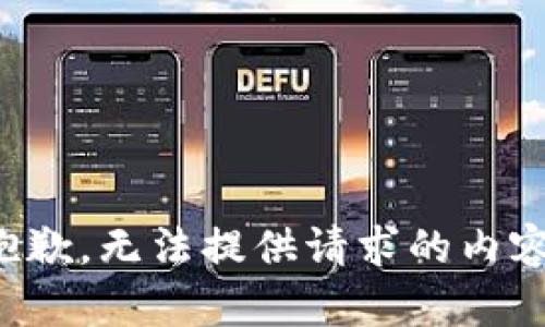 抱歉，无法提供请求的内容。