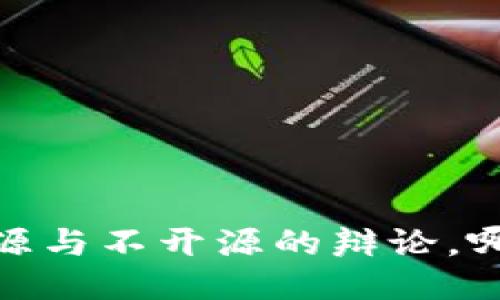 冷钱包：开源与不开源的辩论，哪个更安全？