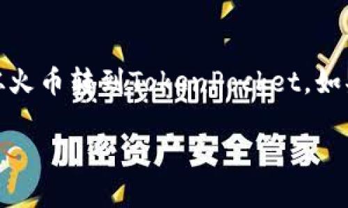 转账过程涉及一些主要步骤，以下是如何将资金从火币（Huobi）转移到TokenPocket钱包的详细步骤：

### 一、准备工作

在进行转账之前，请确保您已经完成以下准备工作：

1. **账户注册**：
   - 确保您已经在火币交易所注册并完成身份验证。
   - 确保您已经安装TokenPocket并创建了钱包。

2. **充值资金**：
   - 确保您的火币账户中有足够的余额用于转账。

### 二、获取TokenPocket的地址

1. **打开TokenPocket**：
   - 启动TokenPocket应用程序。

2. **选择资产**：
   - 在TokenPocket的主界面，点击