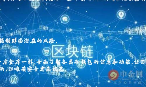   USDT冷钱包的正确下载方式：让你的数字资产如同银行金库般安全 / 

 guanjianci USDT冷钱包, 数字资产, 冷钱包下载, 加密货币 /guanjianci 

什么是USDT冷钱包？
在数字货币的世界里，如果说热钱包是一间活泼的咖啡馆，方便快捷，但也有可能随时被坏人打劫，那么冷钱包就好比一座沉稳的金库，安全而稳定。因此，USDT冷钱包就是我们用于存储USDT（泰达币）等数字资产的一种重要工具。它通过离线的方式保存你的私钥，确保你的资产不会在网上遭遇黑客的侵袭。

为何选择冷钱包？
选择冷钱包的理由就像选择木质家具一样：安全、耐磨、保值。冷钱包的安全性远高于热钱包，特别是当你打算长时间存储大量的USDT时。如果你是个投资老鸟，冷钱包无疑是你数字资产保值增值的好助手。
谁还没点小烦恼呢？例如，网上交易的安全问题、私钥泄露、账户被盗等，这些都可能成为你的梦魇。而冷钱包的离线存储方式可以有效规避这些风险，让你的资产如同银行金库般安全。

USDT冷钱包的下载方式
下载USDT冷钱包的过程不像你想到的那么复杂，先别急，跟着我，让我们一步一步来，一起创造属于你自己的“数字金库”！
1. **选择合适的钱包**：市面上有很多冷钱包选择，比如Trezor、Ledger等，选择时请先了解其安全性、使用体验、兼容性等，确保你选的这座金库坚固可靠。
2. **访问官网**：一旦选定了钱包，切记访问该钱包的官方网站。这里就好比是直接去厂家买家具，而不是通过不明渠道。确保不会被仿冒网站欺骗，保护好你的私钥是关键哦！
3. **下载应用程序**：在官网上找到适合你设备的下载链接，下载相应的程序。这一步就像是为金库设计好安全门，要有锁好，才能防止小偷进来。
4. **安装与设置**：下载完成后，别急着开启，先仔细阅读一下安装手册。按照流程一步步来，不要贪图快，设置密码、备份私钥等关键步骤可不能忽视！
5. **进行安全性测试**：在开始使用前，记得测试一下冷钱包的安全性。就像装修新房子，要先试试水电是否正常。而在冷钱包中，你可以先尝试转账一些小额的USDT，确保无误后再进行大额交易。

冷钱包使用中的一些小技巧
使用冷钱包就像是掌握了一门大学问，除了下载的方法外，还有一些小技巧可以提升你的使用体验。
1. **定期备份**：就如同每年清理一次杂物间一样，定期备份你的私钥和助记词，以防万一。
2. **多重签名**：如果可能，使用多重签名（Multi-Signature）功能，这就好比给金库多装几把锁，不仅安全，还能更加灵活。
3. **保持更新**：冷钱包的固件和软件需定期更新，以获得最新的安全防护。这就像你的个人电脑需要防病毒软件更新一样，扼制那些潜在的风险。

总结：让安全成为习惯
总而言之，USDT冷钱包是数字资产安全存储的首选，选择合理的下载渠道和操作方法可以大大提高你的资产安全性。像审视一座金库一样，全面了解各类冷钱包的信息和功能，让你的资产时刻保持在最高的安全战备中。
使用冷钱包，进行合理的备份与设置，确保安全，这不仅是对自己资产的负责，更是对未来投资的一种负责。未来的潜力是无穷的，但唯有安全才是根基。
希望这篇指南能让你在数字资产的海洋中更顺利地航行，不再为钱包安全而干扰心神，赶紧去打造属于你的数字金库吧！