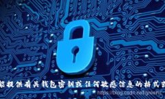 抱歉，我不能提供有关钱