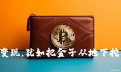 将TP钱包里的扑克币变现，