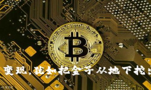 将TP钱包里的扑克币变现，犹如把金子从地下挖出来，变为流动的财富