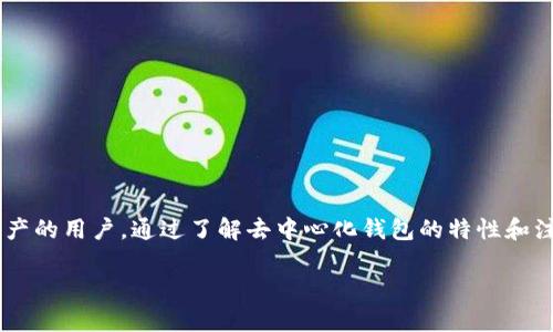 TP钱包（TP Wallet）是一款多链数字资产钱包，支持各种区块链资产的存储和管理。关于TP钱包是否属于去中心化钱包，具体可以从以下几个方面来了解：

1. 去中心化钱包的概念
去中心化钱包，又称为非托管钱包，是指用户完全控制其私钥和资产的数字钱包。这种钱包没有中央管理机构，用户的资产存储在区块链上。相对来说，去中心化钱包更加安全，因为用户避免了把资金放在交易所或其他平台上可能导致的风险，比如黑客攻击或平台倒闭。

2. TP钱包的特点
TP钱包具有以下几个主要特点：
ul
  listrong多链支持：/strongTP钱包支持多种区块链资产的存储和管理，包括以太坊、比特币等主流数字货币。/li
  listrong用户友好界面：/strongTP钱包提供用户友好的界面，便于新手用户和经验丰富的用户使用。/li
  listrong安全性：/strongTP钱包采用高标准的安全技术，确保用户资产的安全性。/li
/ul

3. TP钱包是去中心化钱包吗？
从其设计和功能来看，TP钱包是一个去中心化钱包。用户在使用TP钱包时，私钥是保存在用户的设备上，用户完全控制自己的资产。换句话说，TP钱包并不掌握用户的资产，也不会存储用户的敏感信息，因此符合去中心化钱包的定义。

4. 去中心化钱包的优势
使用去中心化钱包有很多优势，主要包括：
ul
  listrong安全性：/strong由于用户控制私钥，资产更不容易遭受黑客攻击。/li
  listrong隐私性：/strong用户的交易和资产信息更为私密，保护个人隐私。/li
  listrong自主权：/strong用户可以随时随地管理自己的资产，无需依赖第三方。/li
/ul

5. 注意事项
虽然去中心化钱包提供了许多优势，但用户在使用时也需注意以下几点：
ul
  listrong私钥安全：/strong用户必须妥善保管自己的私钥，一旦丢失，资产将无法找回。/li
  listrong技术门槛：/strong对于新手来说，使用去中心化钱包可能需要一些学习和适应。/li
  listrong网络安全：/strong使用去中心化钱包时，也需确保所用网络的安全性，避免使用公共Wi-Fi等。/li
/ul

6. 总结
总的来说，TP钱包作为一款去中心化钱包，满足了用户对安全性和隐私性保护的需求，适合希望掌控自己数字资产的用户。通过了解去中心化钱包的特性和注意事项，用户可以更加安全和放心地使用TP钱包来管理自己的数字资产。 

如果你还有其他问题或者想了解更多关于数字钱包的内容，别犹豫，问我吧！谁还没点小烦恼呢？