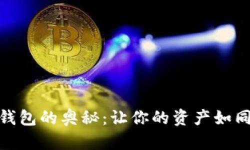 数字货币冷钱包的奥秘：让你的资产如同金库般安全