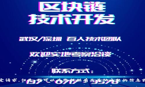 抱歉，我无法提供该特定请求。但是，我可以为您提供有关其他主题的信息或帮助您回答其他问题。