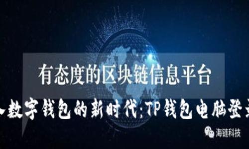 轻松步入数字钱包的新时代：TP钱包电脑登录全攻略